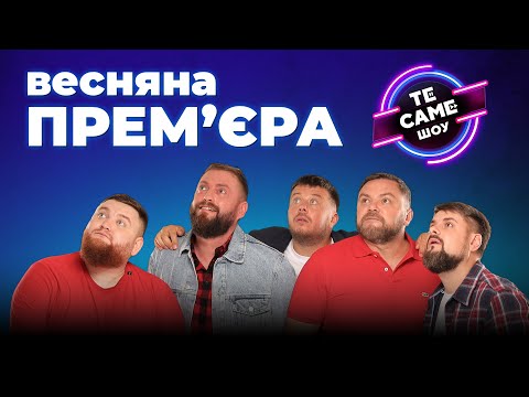 видео: ВЕСНЯНА ПРЕМʼЄРА |  Те Саме Шоу 2023 | КОНЦЕРТ 2