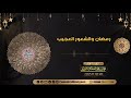 رمضان والشعور العجيب موعظة _ الشيخ محمد المختار الشنقيطي mp3