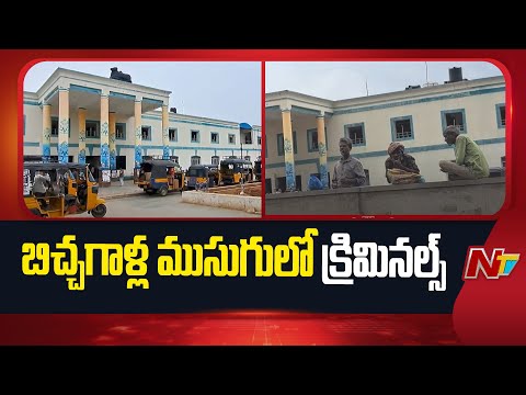 Nandyal జిల్లాలో బిచ్చగాళ్ల ముసుగులో క్రిమినల్స్ | Ntv Telugu - NTVTELUGU