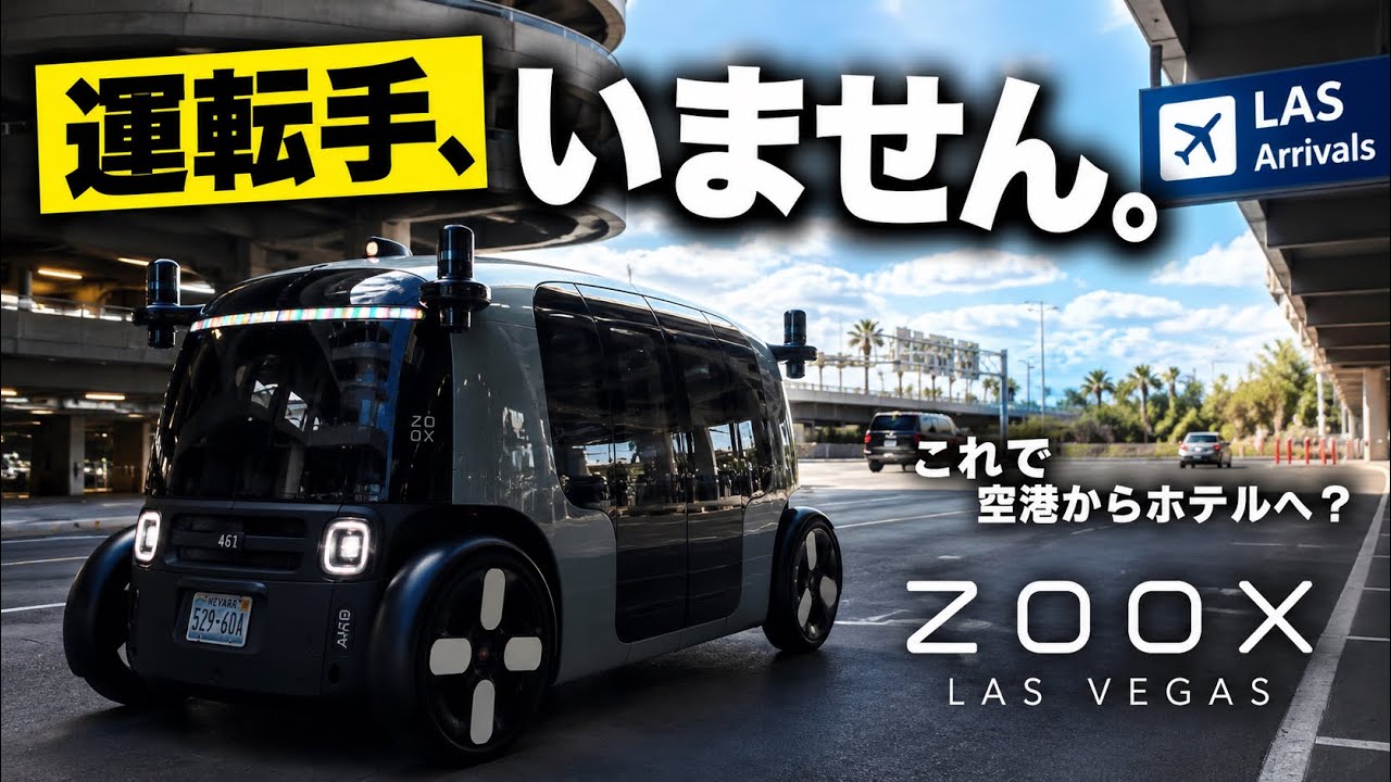 ベルエアタクシー A typical day in Las Vegas?] Taking a driverless robotaxi from the