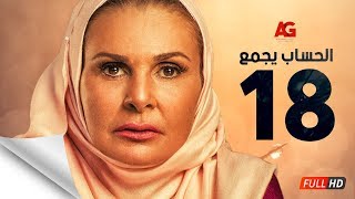 مسلسل الحساب يجمع - الحلقة الثامنة عشر - يسرا - El Hessab Yegma3 Series - Ep 18