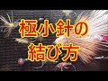 釣り糸の結び方【2021】極小フライ（ミッジ）毛鉤にリーダーライン（ティペット）を結びやすくする結び方2種類・タールノット・ダブルタールノット