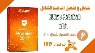 Avast Antivirus تفعيله + vpn + المنظف