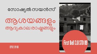 First Bell 3.0 STD 09 Social Science 01ആശയങ്ങളും ആദ്യകാല രാഷ്ട്രങ്ങളും CPTR 2 EPI 06