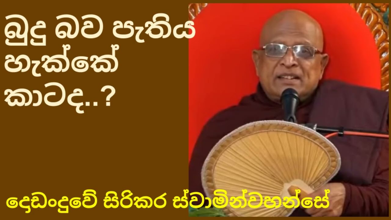 Dodanduwe sirikara Thero - Dharmadeshanava - Budhu bava pathima