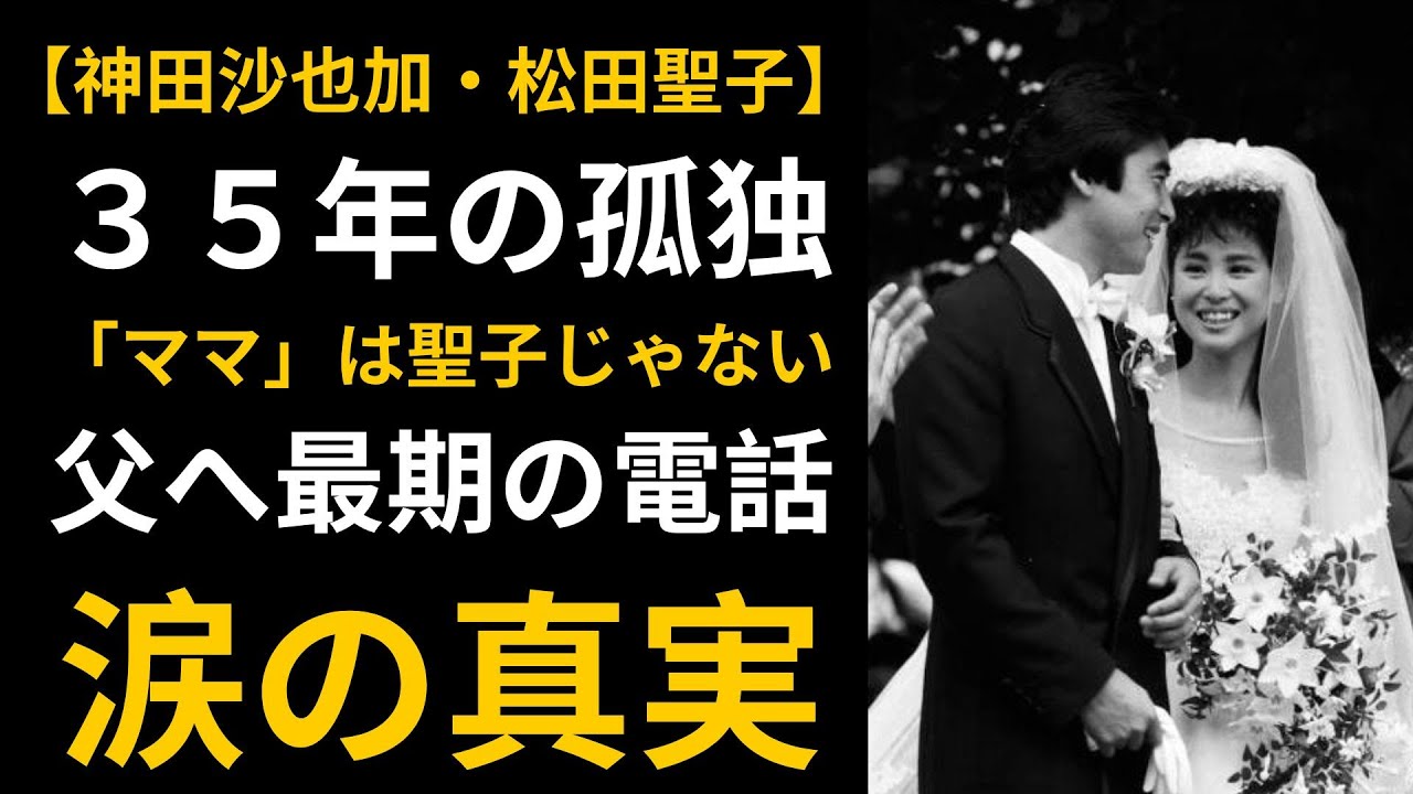 【神田沙也加】35年の孤独と絶縁…「ママ」と呼んだのは聖子ではなかった。父へ遺した最期の言葉。