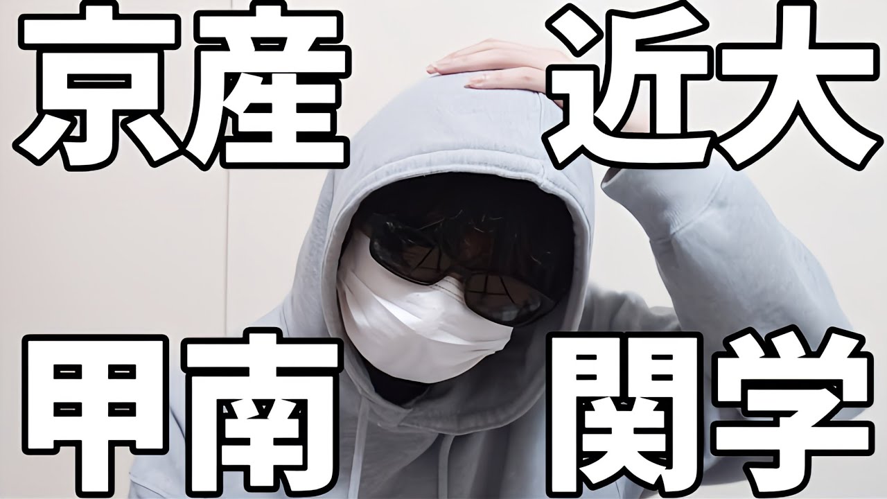 京都産業大 近畿大 甲南大 関西学院大学ならどこがいいですか？