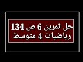 حل تمرين 6 ص 134 رياضيات 4 متوسط