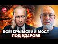 💥БЛЕСТЯЩАЯ ОПЕРАЦИЯ! Крымский мост ПРОБИЛИ. Рос военкоры в ИСТЕРИКЕ из-за АДСКОЙ ПОТЕРЬ. ЖДАНОВ