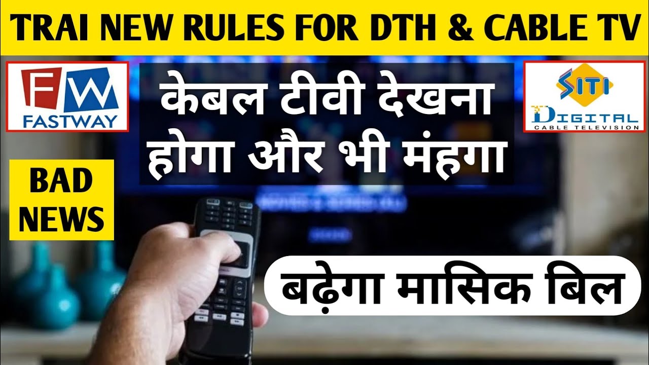 TRAI New Rules for Cable TV Operators | केबल टीवी देखने वाले दर्शकों का बढ़ सकता है बिल