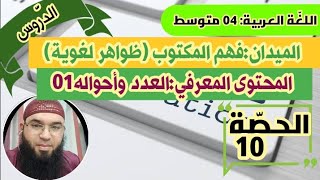 دروس الرابعة المتوسّطة||الظواهر اللغوية: العدد وأحواله01 /محمد أبوشاكر لعبودي