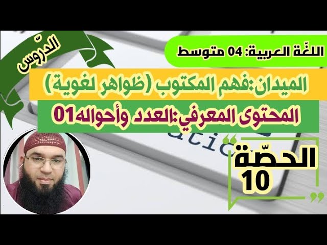 دروس الرابعة المتوسّطة||الظواهر اللغوية: العدد وأحواله01 /محمد أبوشاكر لعبودي