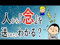 人から『念』を送られたらわかる？/100日マラソン続〜1318日目〜