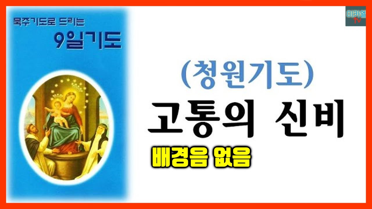구일기도 청원 고통의 신비 (배경음 없음)