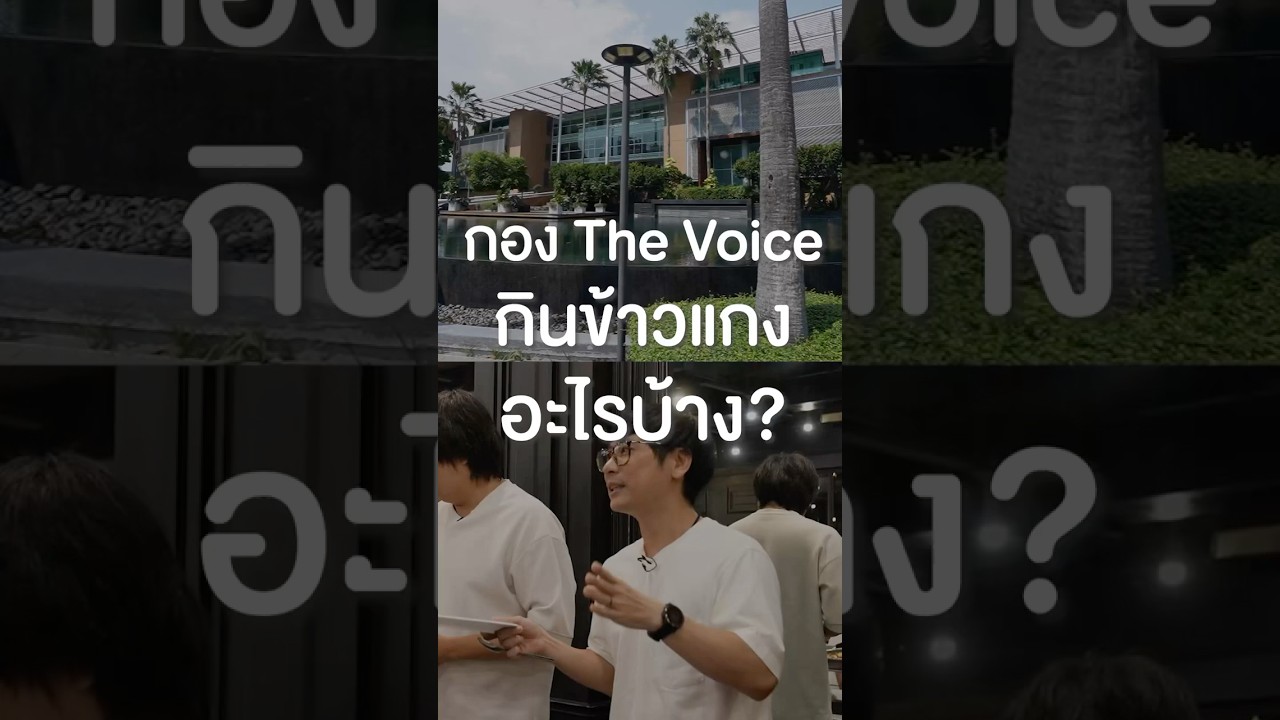 กอง The Voice กินข้าวแกงอะไรบ้าง? #เสือร้องไห้ #TigerShorts #shorts #thevoiceth