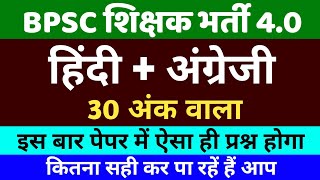 Full BPSC शिक्षक भर्ती 4.0 | अंग्रेजी + हिंदी | qualifying paper bpsc teacher exam 4.0 | भाषा प्रश्न पत्र News
