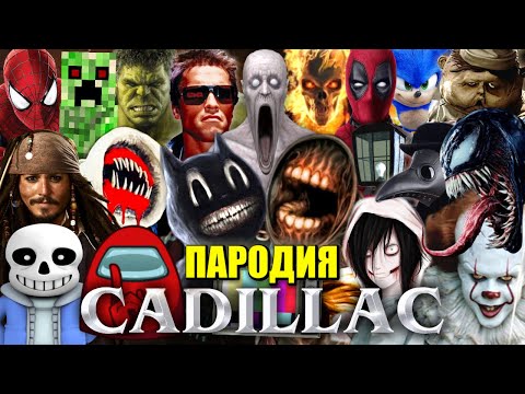 Топ 30 Пародий На Кадиллак Morgenshtern x Элджей Cadillac Песня Сиреноголовый Повар Cartoon Cat Scp