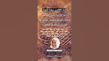 الآية (88) من سورة التوبة... القارئ الشيخ ابراهيم الاخضر.