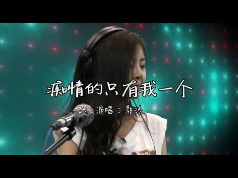 沿音坊DJ舞曲《痴情的只有我一个》伤心哭泣，超好听！