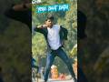 एगो बात बताई I #dancevideo I #khesari_lal_yadav #shilpi_Raj I bhojpuri songI #youtubshort #shorts