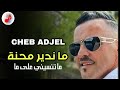 Cheb Adjel 2024 Ma Ndir Mahna ماتنسيني على ما Exclusive Music Cheb Adjel 2024 Ma Ndir Mahna ماتنسيني على ما Exclusive Music