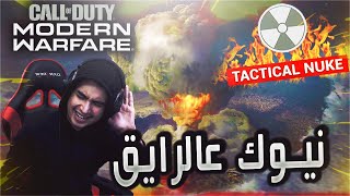 Call of Duty: Modern Warfare |  كيف تجيب نيوك بكل هدوء