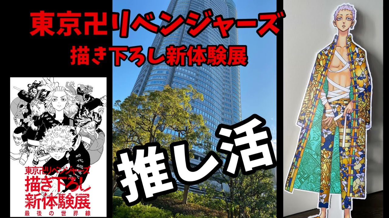 東京リベンジャーズ】推し活！東京卍リベンジャーズ 描き下ろし新体験