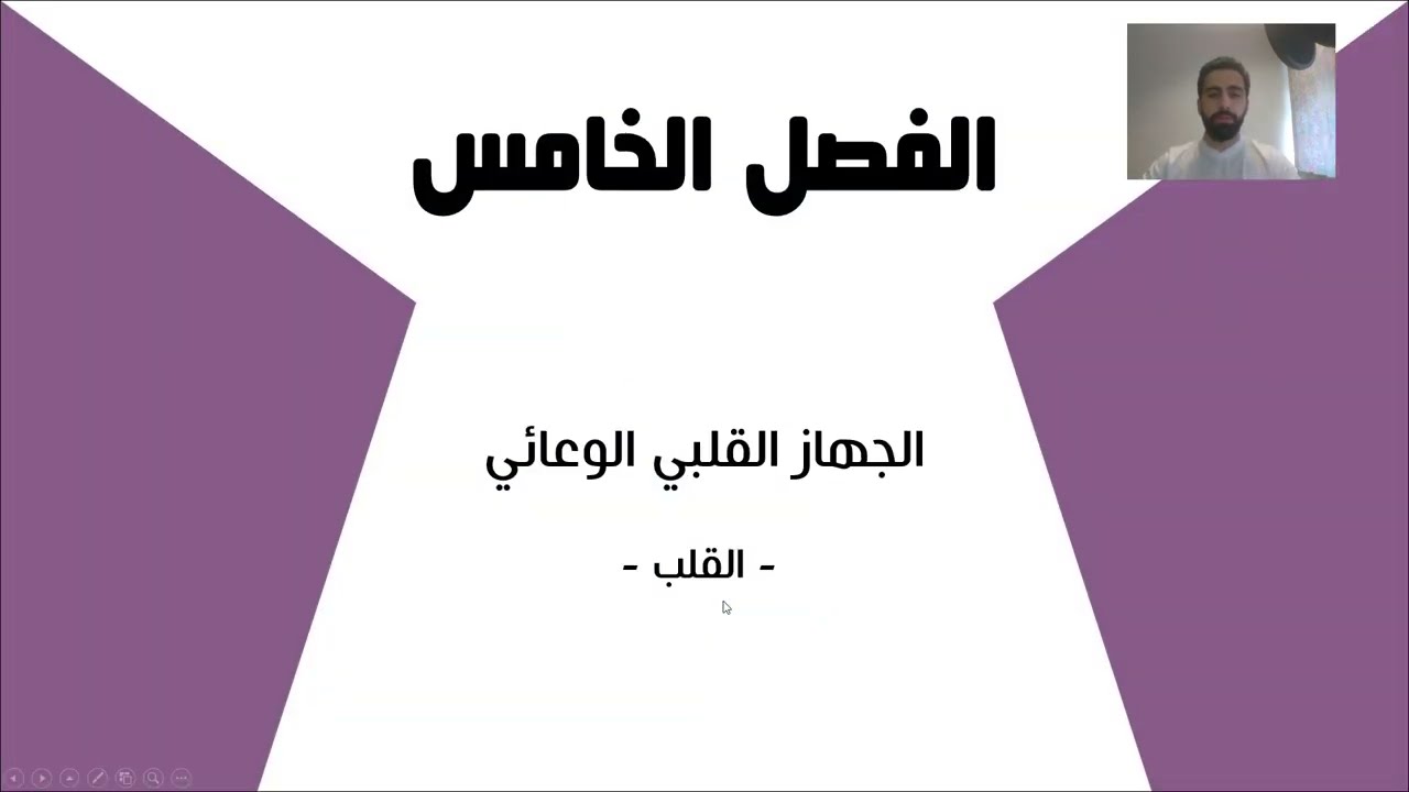 الفصل الخامس - الجهاز القلبي الوعائي 1 - أسئلة ومراجعة