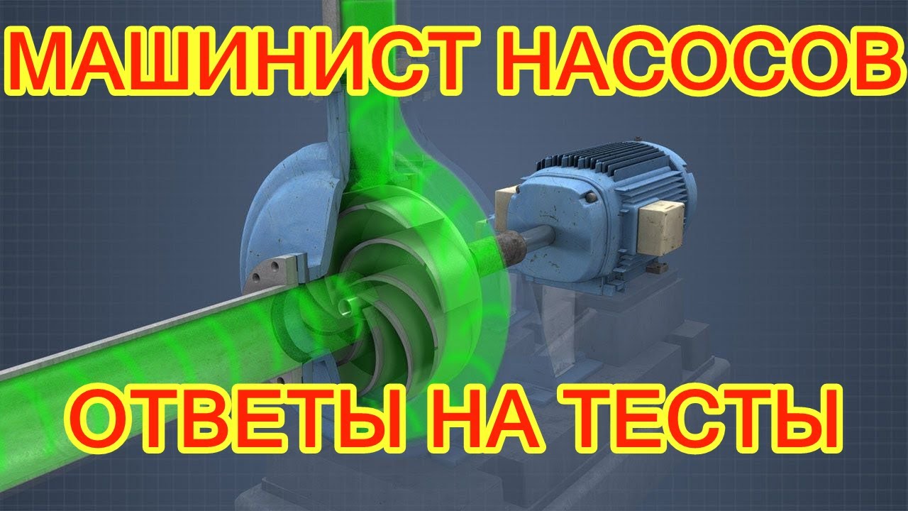 МАШИНИСТ ТЕХНОЛОГИЧЕСКИХ НАСОСОВ ОБУЧЕНИЕ, НАСОСНОЕ ОБОРУДОВАНИЕ ...