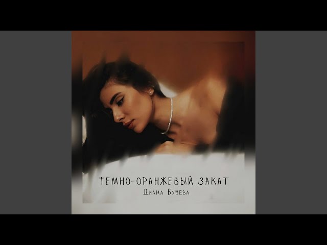 Тёмно-оранжевый закат (Cover)