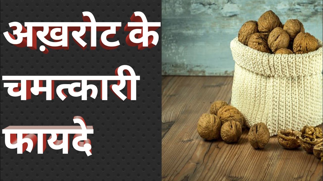 Walnut Health Benefits in hindi Akhrot ke gun Akhrot khane ke fayde