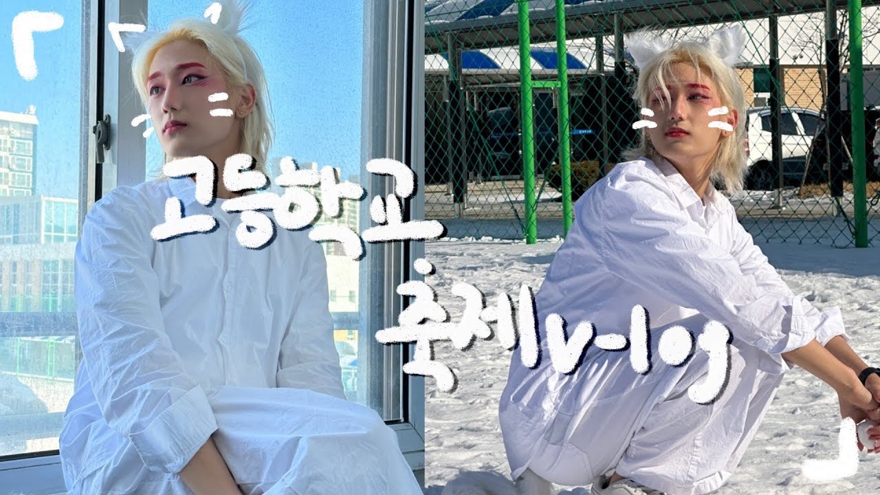 [ Vlog ] 🏫🥳 분장사의 졸업전 마지막 축제 🏫_ The Last Festival Before Graduation #충북고 ...