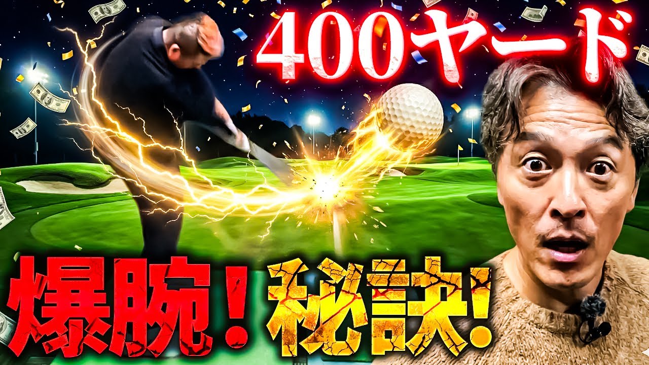 【ゴルフ】300ヤード飛ばしたい50代おじさんが400ヤード飛ばすプロに教わりました…