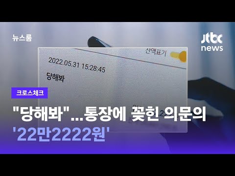   크로스체크 당해봐 통장에 꽂힌 의문의 22만2222원 JTBC 뉴스룸