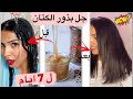 جربت جل بذور الكتان لمدة 7 ايام على شعري طوال بزربة صدمني 