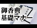 故人への感謝の気持ちとご遺族へのいたわり、配慮。御香典を渡す時のマナー
