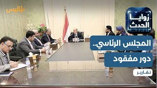 مجلس القيادة.. دور مفقود في ظل صراع النفوذ السعودي الإماراتي | تقرير: نجيب إسماعيل