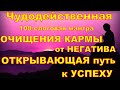 ЛУЧШАЯ Мантра ОЧИЩЕНИЯ КАРМЫ от негатива ОТКРЫВАЮЩАЯ путь к УСПЕХУ