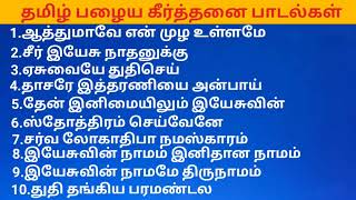 தமிழ் பழைய கீர்த்தனை பாடல்கள் #tamilchristiansong #keerthanaclassicalsongs