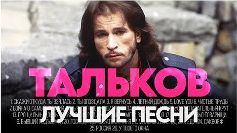 Thumbnail of Игорь ТАЛЬКОВ - ЛУЧШИЕ ПЕСНИ 2025 [СБОРНИК] @ХитЗаХитом