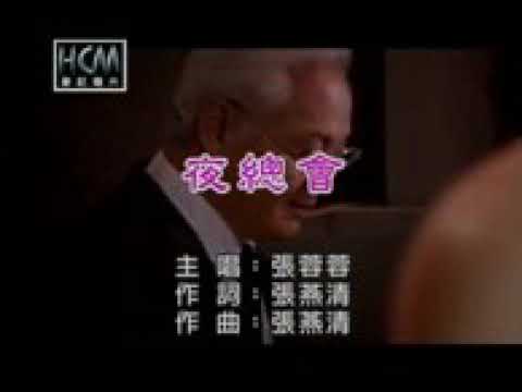 張蓉蓉、夜總會(kTV導唱字幕)高音質