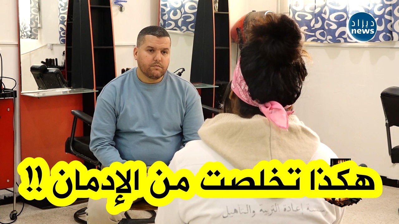 مسجونة تكشف كيف تغلبت على إدمان المـ ـخدرات الذي رافقها منذ سن الـ16 !!