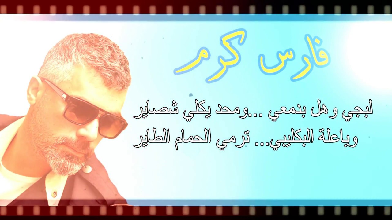 2018 فارس كرم... عمدا ماسلم عمدا