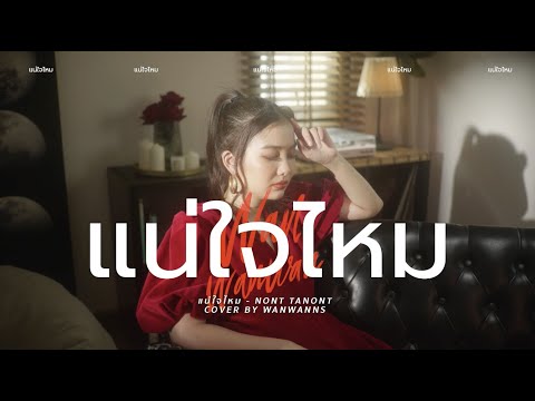 แน่ใจไหม - NONT TANONT | ว่าน วันวาน