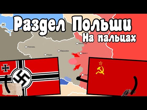 Раздел Польши 1939 На Пальцах