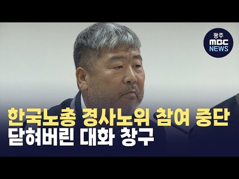 [뉴스데스크] <strong>한국노총</strong>, 경사노위 7년 만에 참여 중단‥&amp;quot;대정부 투쟁&amp;quot;
