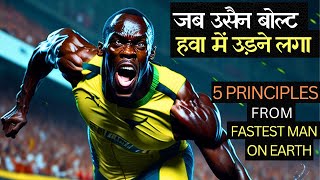 उसैन बोल्ट : ओलम्पिक इतिहास का महानतम एथलीट | Usain Bolt Biography in Hindi | Motivational Story screenshot 5