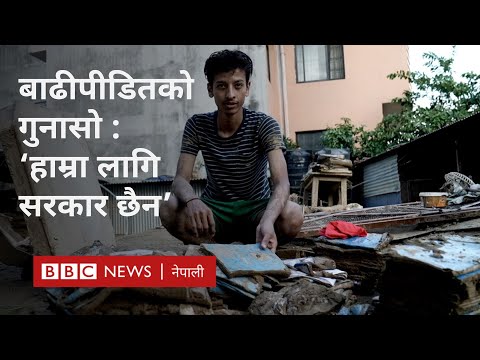 Lalitpur flood, Nepal: 'चाडबाडअघि घरभित्र छिर्ने वातावरण बनाइदेऊ, सरकार' - BBC Nepali Sewa