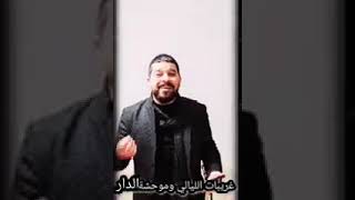 #غريبات اليالي وموحشة الدار# معد الحسان جديد #2021#