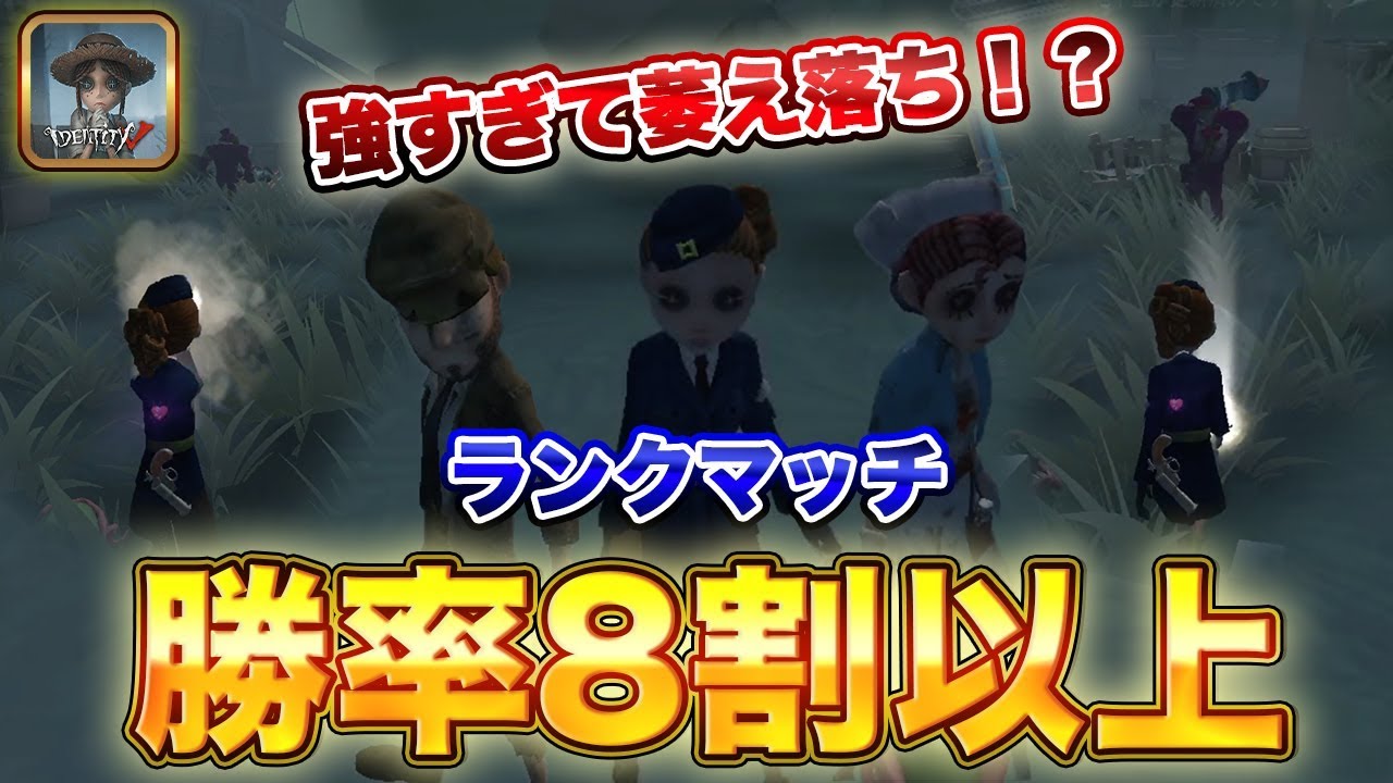 第五人格 勝率8割超えの最強パーティでランクマやったらハンターが行動不能に Identityv Youtube